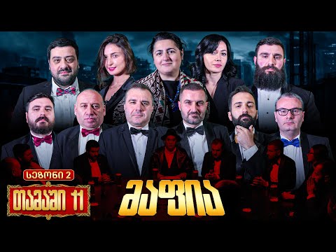ქართული იუთუბის მაფია #11 საპრიზო 20 000₾ (სეზონი 2)