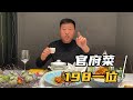 【东北那旮瘩】哈尔滨品尝一顿198一位的官府菜，是一种什么样的体验