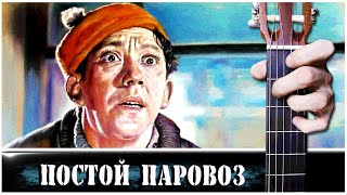 картинка: ПОСТОЙ ПАРОВОЗ на Гитаре + РАЗБОР