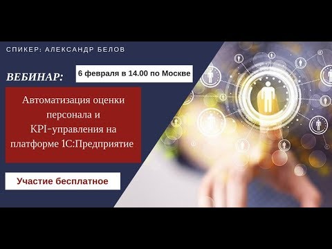 Автоматизация оценки персонала и KPI-управления на платформе 1С:Предприятие