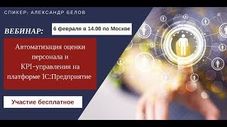 Автоматизация оценки персонала и KPI-управления на платформе 1С:Предприятие