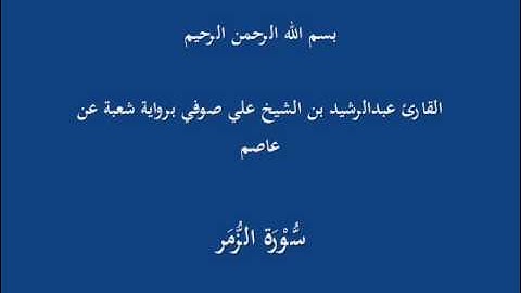 سُّوْرَة الزُّمَر- برواية شعبة عن عاصم-القارئ عبدالرشيد بن الشيخ علي صوفي