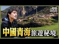 中國青海10大最佳旅遊景點！ 此生必訪的「天空之鏡」茶卡鹽湖 ，欣賞大自然的鬼斧神工｜廖科溢《#秘境不思溢》精選版 @亞洲旅遊台 - 官方頻道