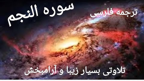 تلاوت بسیار آرامش بخش.سوره النجم با ترجمه فارسی..https://youtube.com/@movafaghali?sub_confirmation=1