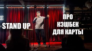 Стендап про кэшбек для карты  / Роберт Рейнольдс