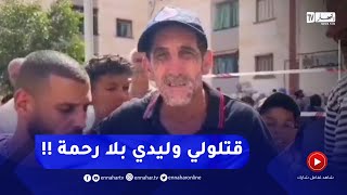 صادم جدا.. والد الطفل المغدور بوهران تحت الصدمة ..