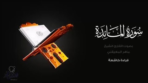 ماهر المعيقلي " سورة المائدة" Surah Al Maida