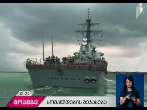 ამერიკული სარაკეტო სამხედრო ხომალდი ლიბერიულ სავაჭრო ხომალდს შეეჯახა