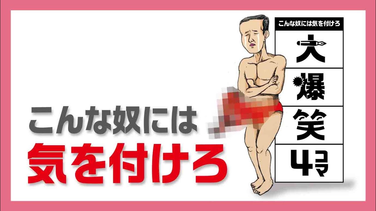 大爆笑４コマ漫画 女性必見 こんな奴には気を付けろ Youtube