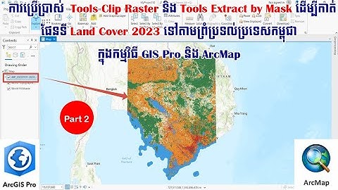 ការប្រើ​​ប្រាស់ Tools Clip RaterនិងTools Extract by Mask ដើម្បីកាត់ផែនទី Land Cover in GISPro-Arcmap