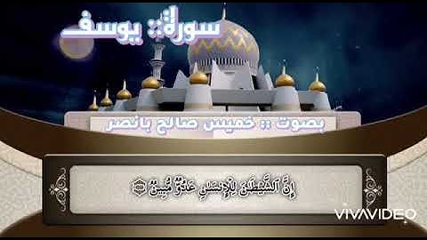 فواتح سورة يوسف بصوت الأخ خميس صـالـح بانصر