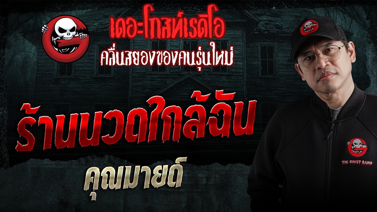 ร้านนวดใกล้ฉัน  • คุณมายด์ | 14 ก.พ. 69 | THE GHOST RADIO