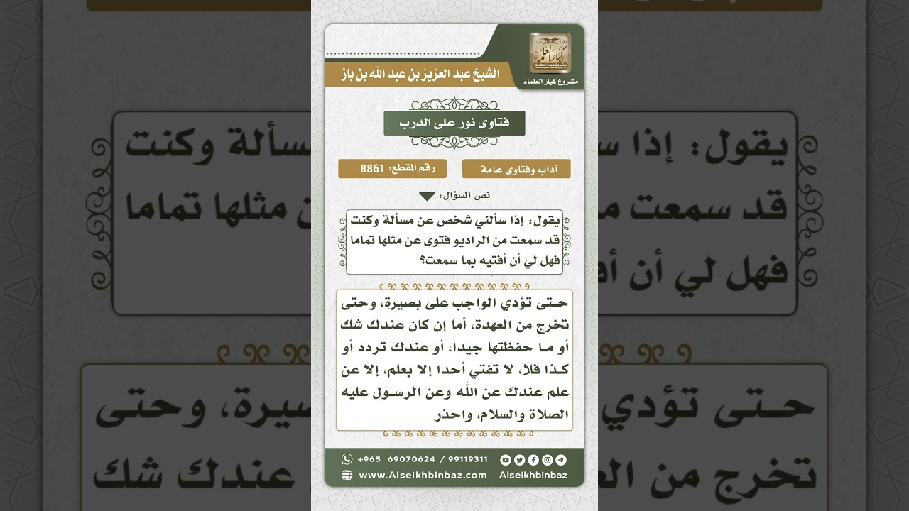 8861 - الضابط في نقل الفتوى - نور على الدرب