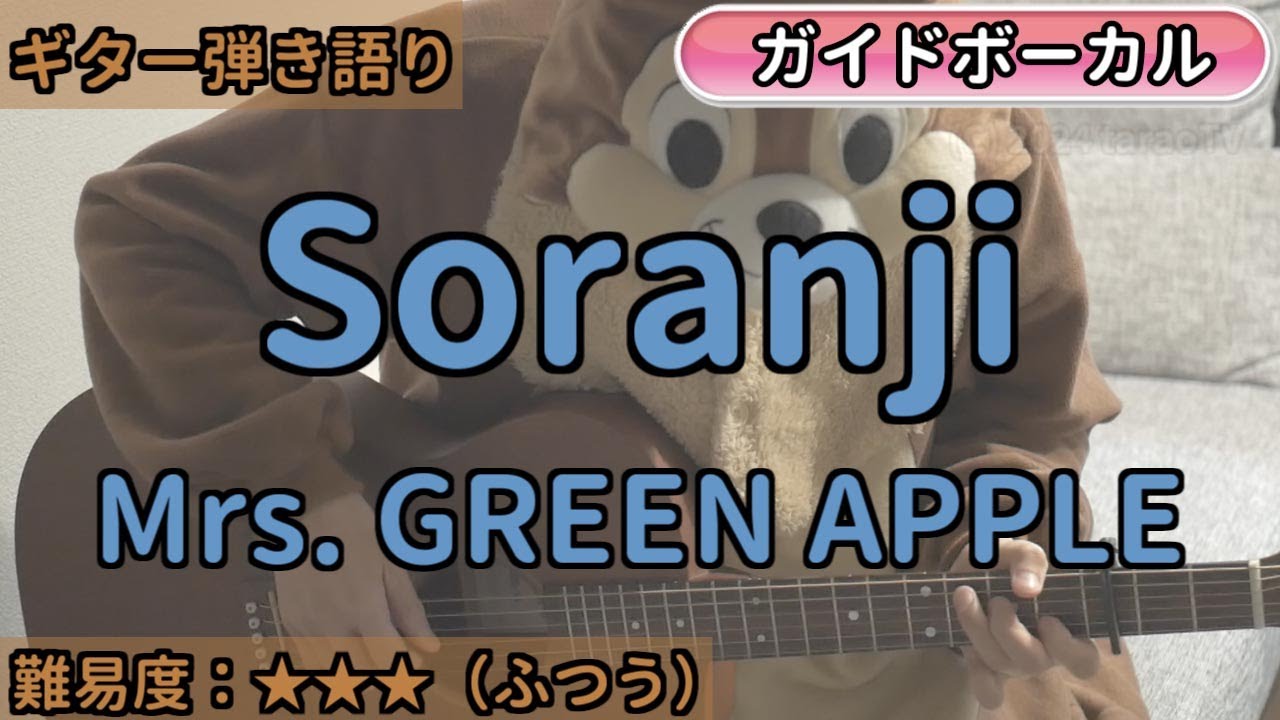 Soranji／Mrs. GREEN APPLE／ギター弾き語り練習用動画（コード