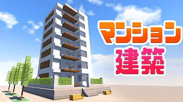 マインクラフト 都会的な白のマンションを建築する マイクラ Mp3