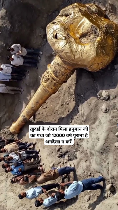 खुदाई में मिला हनुमान जी का गदा#hanumanji  #hanumanbhajan #hanumanchalisa