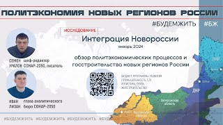 Интеграция Новороссии. Политэкономический Доклад.. Иван Лизан И Семен Уралов  #Будемжить