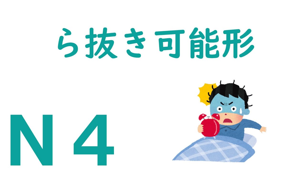 【Ｎ４文法】ら抜き可能形（ら抜き言葉）