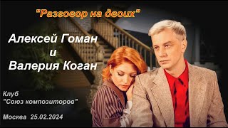 "Разговор на двоих" Алексей Гоман и Валерия Коган 25.02.2024