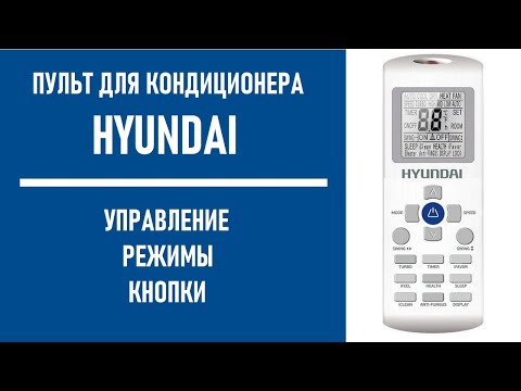 Пульт для кондиционера Hyundai. Инструкция, обозначения, кнопки управления