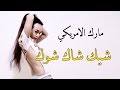 شيك شاك شوك - رقص شرقي | مارك الأمريكي