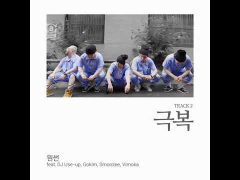원썬 (Onesun) - 극복 (Feat. DJ Use up, Gokim, Smoozee, Vimoka)