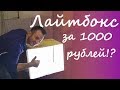 Как сделать лайтбокс за 1000 рублей (light box)