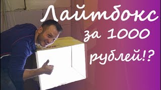 Как сделать лайтбокс за 1000 рублей (light box)