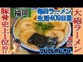 【福岡 ラーメン】大砲ラーメン本店 とんこつラーメン本場の味はガチだった！本当に旨い！とんこつの発祥の味をすする【Ramen 飯テロ】SUSURU TV.第409回