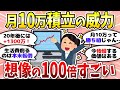 【有益】月10万の凄さ理解できてる？複利の力は想像以上です＜投資・NISA＞【ガルちゃんまとめ】