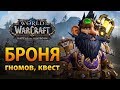 Как получить наследственный трансмог гномов [WoW PTR 8.2]