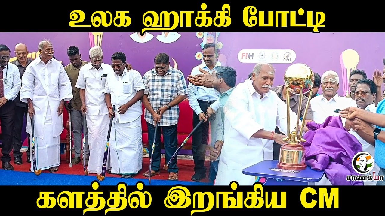 World Hockey Tournament; களத்தில் இறங்கிய CM Rangaswamy | Puducherry | Athletics | Indian