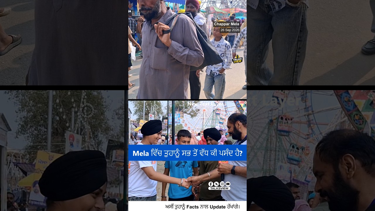 Chhapar Mela Punjab: Students ਨੇ ਦੱਸਿਆ ਇਸ ਵਾਰ ਕੀ ਖਾਸ ਹੈ?