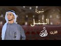 سورة النمل كاملة بقصر المنفصل القارئ محمد دهشان محمد دهشان اكسبلور قران كريم سورة النمل كاملة بقصر المنفصل القارئ محمد دهشان محمد دهشان اكسبلور قران كريم