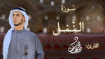 سورة النمل كاملة(بقصر المنفصل) || القارئ محمد دهشان♡  #محمد_دهشان #اكسبلور #قران_كريم