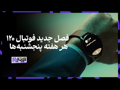 آغاز فصل جدید برنامه فوتبال 120