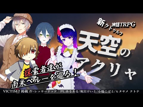 【Coc7版】天空のアクリャ　‐part2　KP:黒コロ/PL：あるある、奥宮けいと、小端こばと、ヒタヤメ クトナ