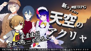 【Coc7版】天空のアクリャ　‐part2　KP:黒コロ/PL：あるある、奥宮けいと、小端こばと、ヒタヤメ クトナ