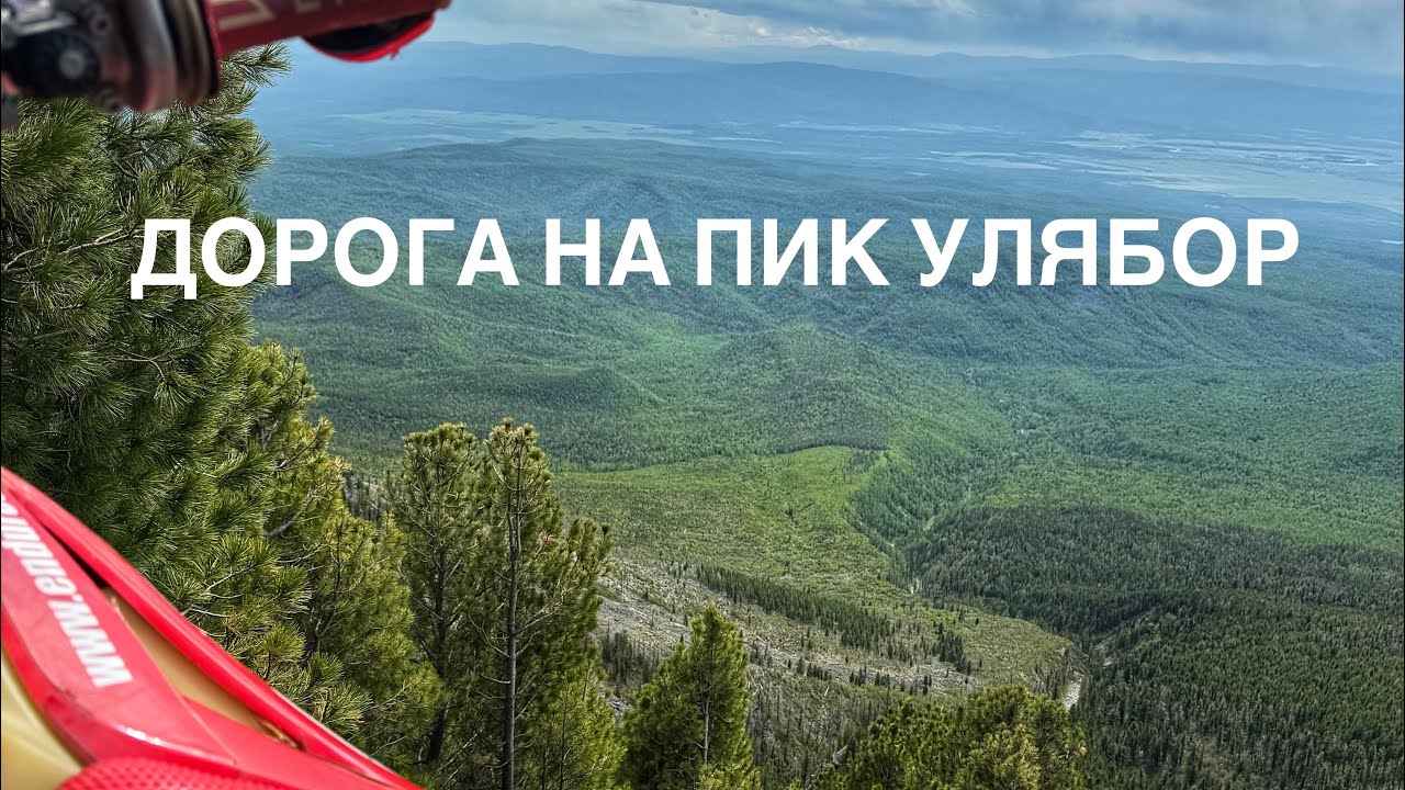 Дорога на пик улябор