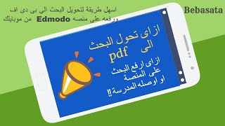 ازاي احول البحث الي pdf عن طريق الموبايل - طريقة رفع البحث على منصة edmodo