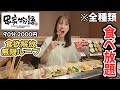 【食べ放題】空腹限界で挑む串家物語！揚げたての串カツが美味しすぎて時間ギリギリまで食べ尽くしてきた