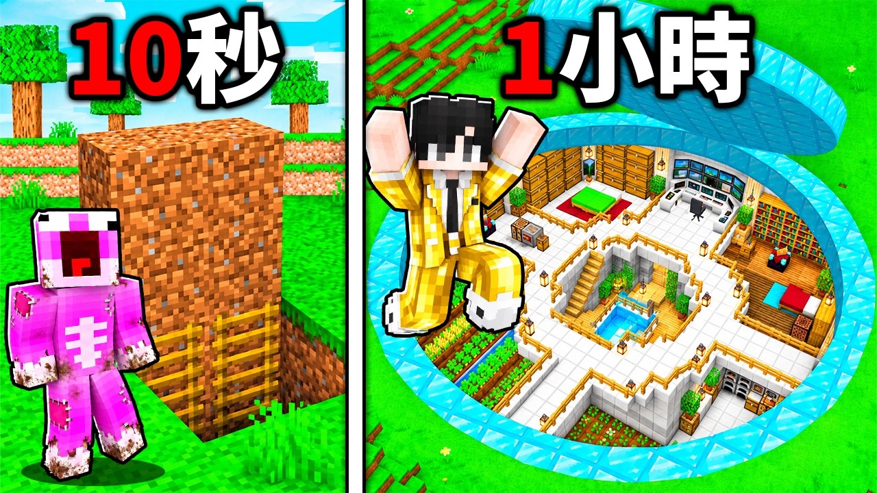 10秒 vs 1小時 秘密基地建築挑戰! 縮圖