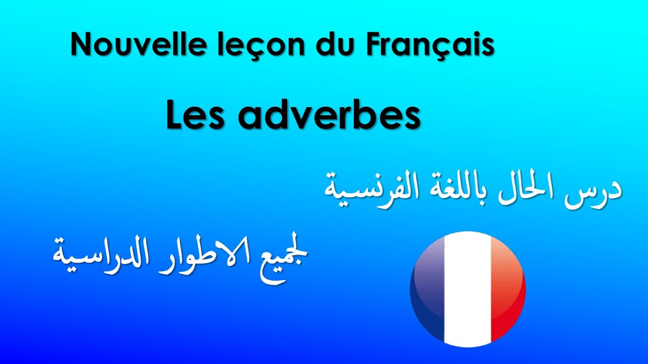 Leçon français: les adverbes درس الحال باللغة الفرنسية