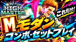 【ハイマスターまでこれでいい！】モダンルークのコンボ・起き攻め・セットプレイについて【スト６、SF6】　#Mルーク