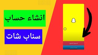 انشاء حساب سناب شات في دقيقتين ♥️