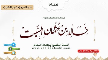 مجالس في تدبر القرآن | (01) تأملات عامة في سورة الفاتحة