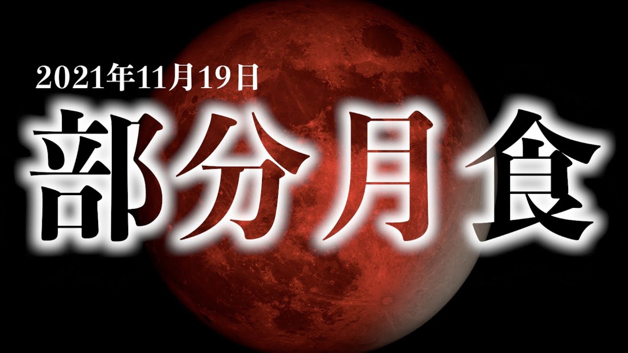 11月19日は部分月食 21年11月 国立天文台 Naoj