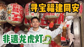 L319萌龙寻宝福建同安深巷中仅存一家的非遗龙虎灯老一辈的审美太绝了