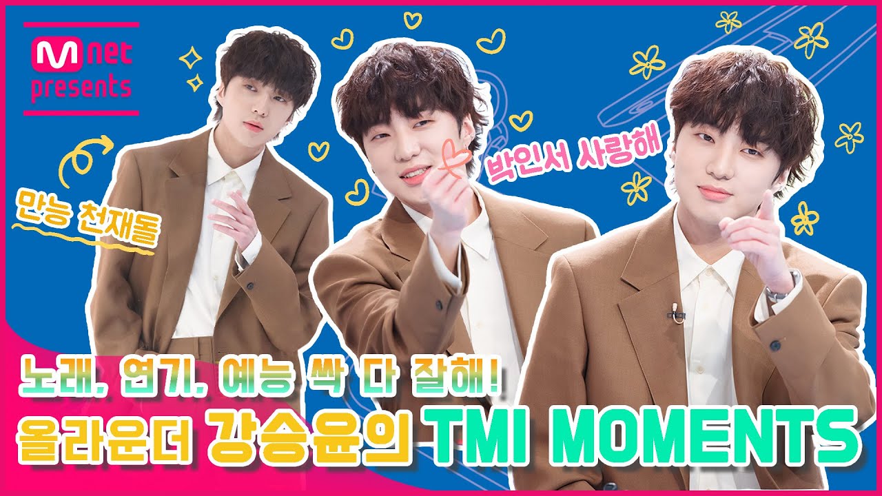 [TMI NEWS]  노래, 연기, 예능 싹 다 잘해! 올라운더 강승윤의 TMI MOMENTS