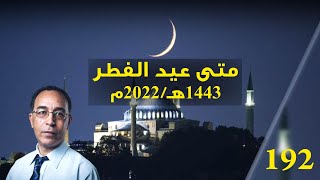 متى عيد الفطر 1443 هـ - 2022 م؟